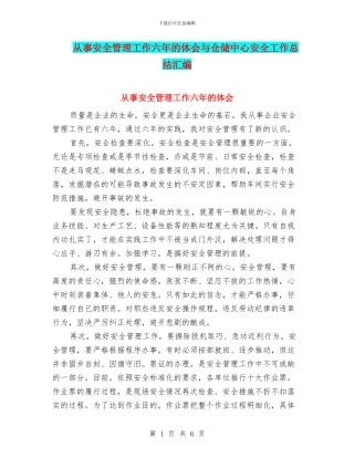 从事安全管理工作六年的体会与仓储中心安全工作总结汇编