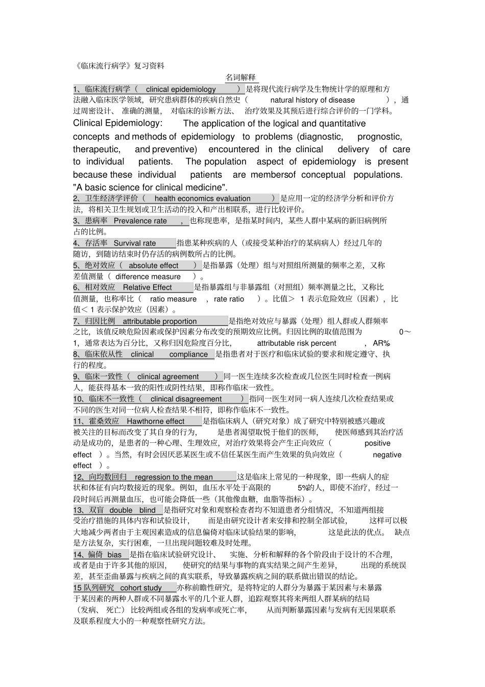 临床流行病学复习材料_第1页