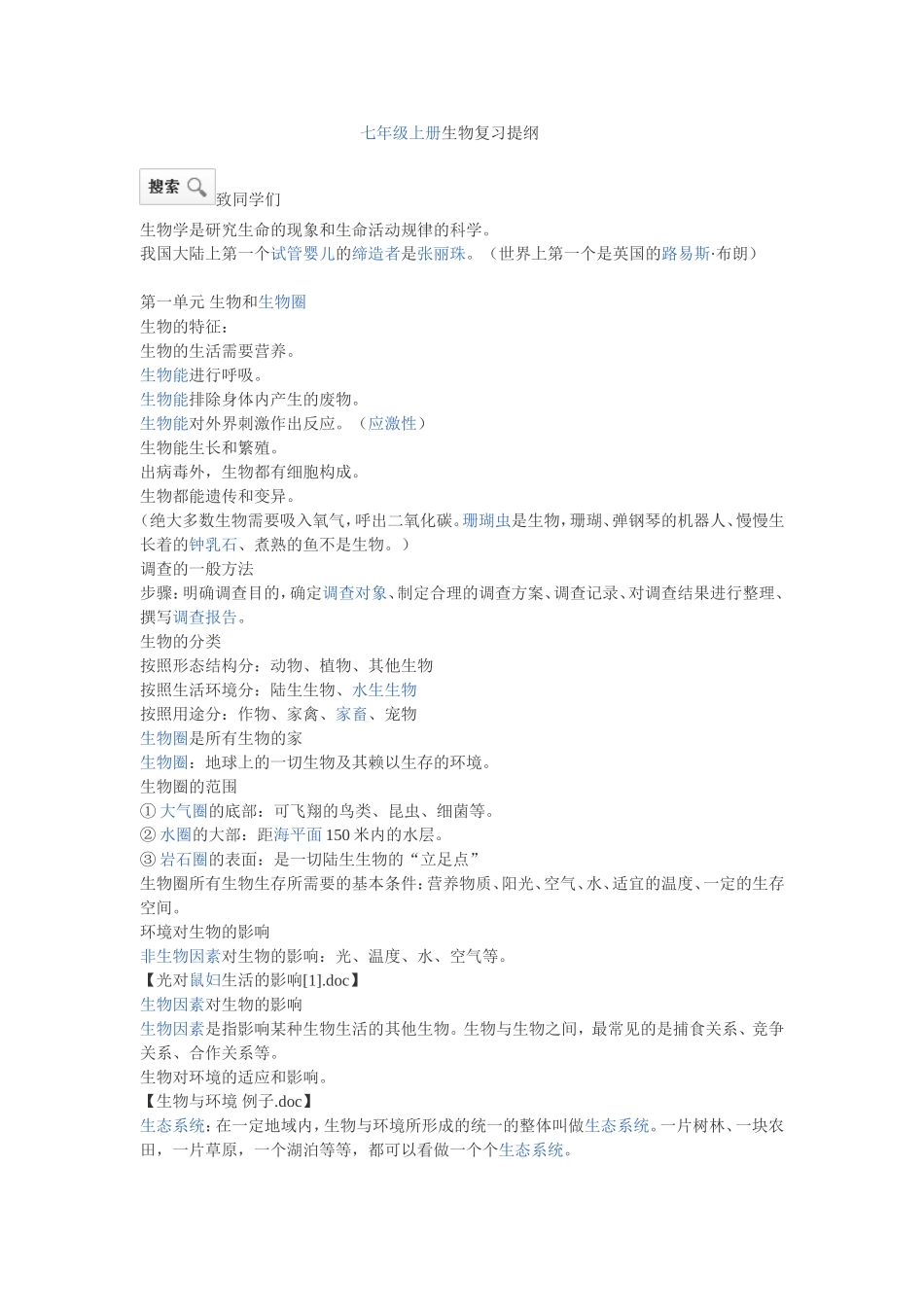 七年级上册生物复习提纲_第1页