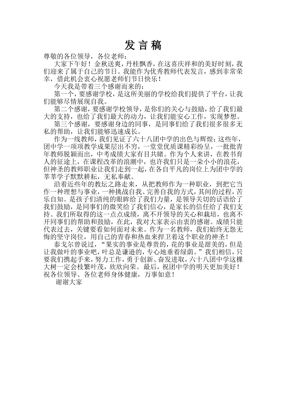 教师节发言稿_第1页