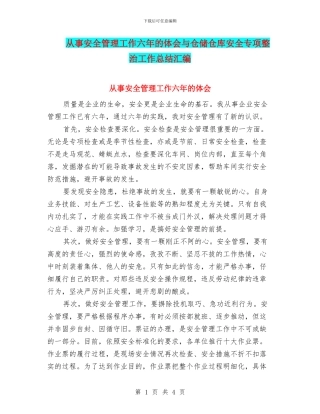 从事安全管理工作六年的体会与仓储仓库安全专项整治工作总结汇编