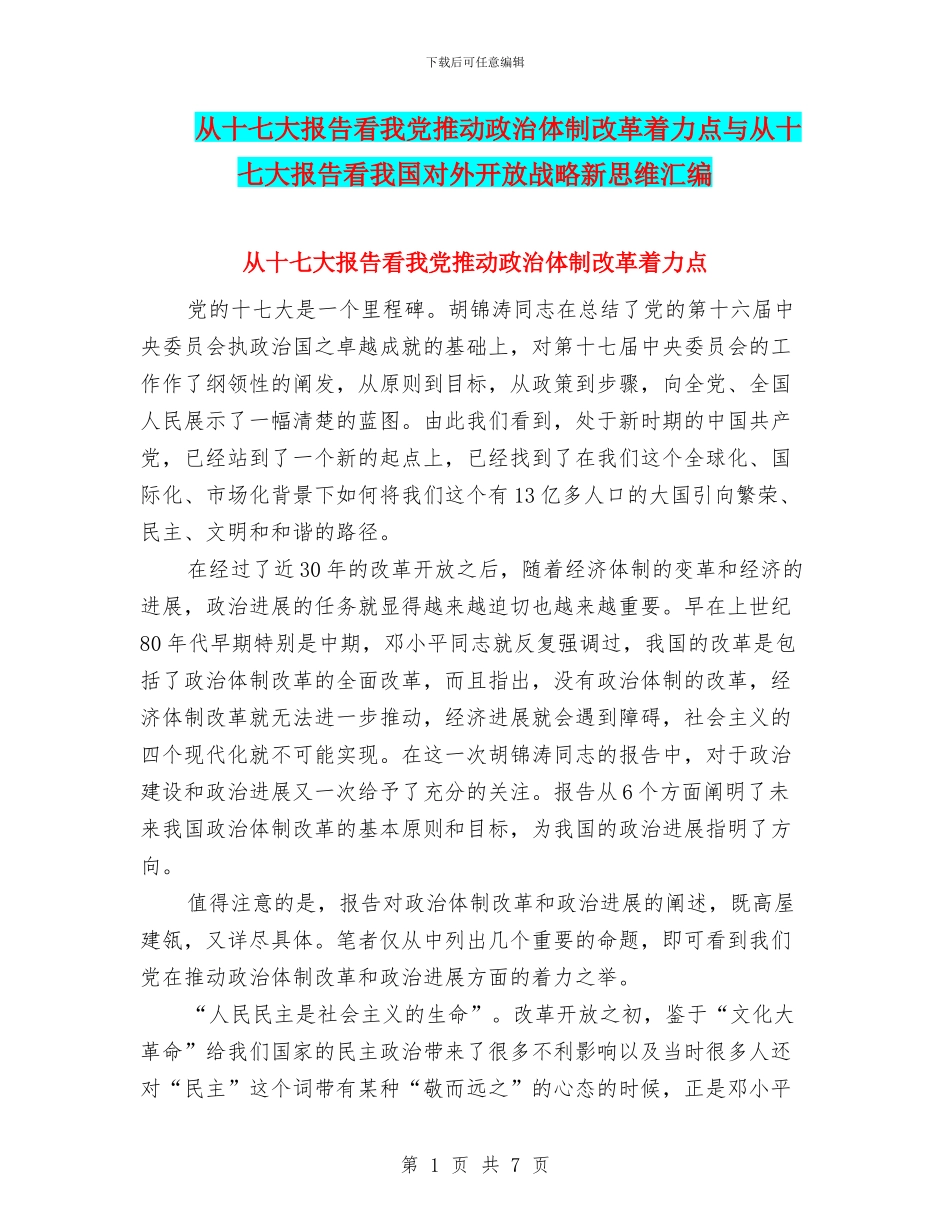 从十七大报告看我党推进政治体制改革着力点与从十七大报告看我国对外开放战略新思维汇编_第1页