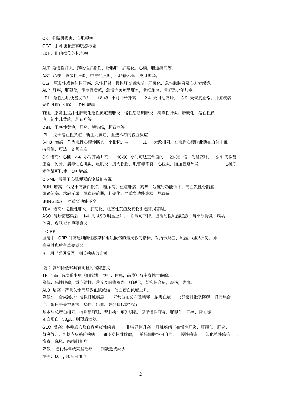 临床生化数据简要分析_第2页