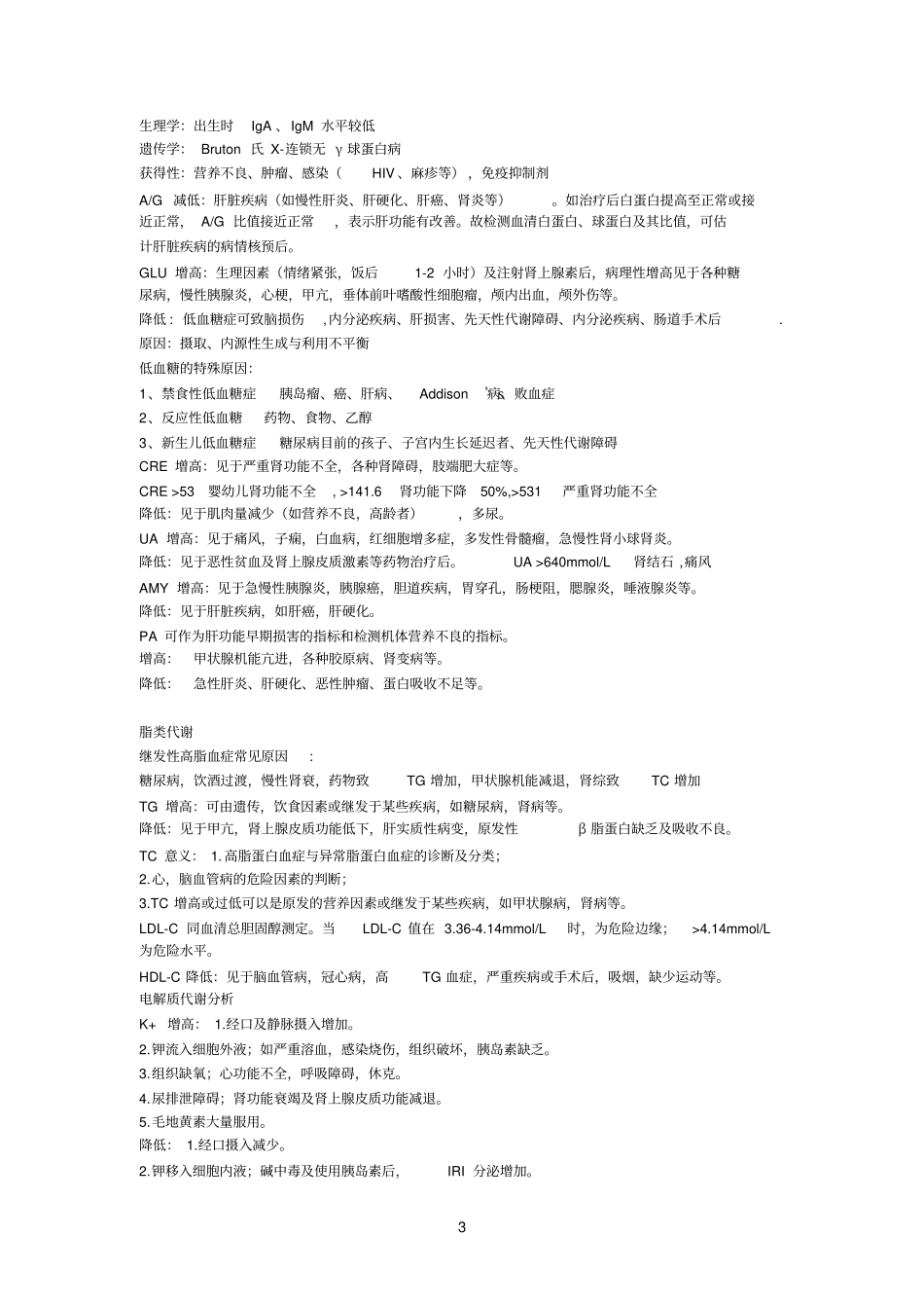 临床生化数据简要分析_第3页