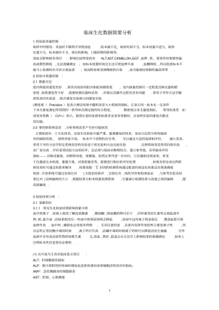 临床生化数据简要分析