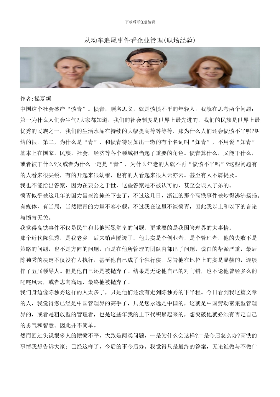 从动车追尾事件看企业管理_第1页