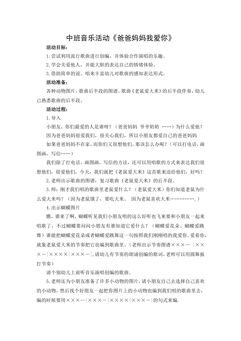 姚欣池：中班音乐活动《爸爸妈妈我爱你》_第1页