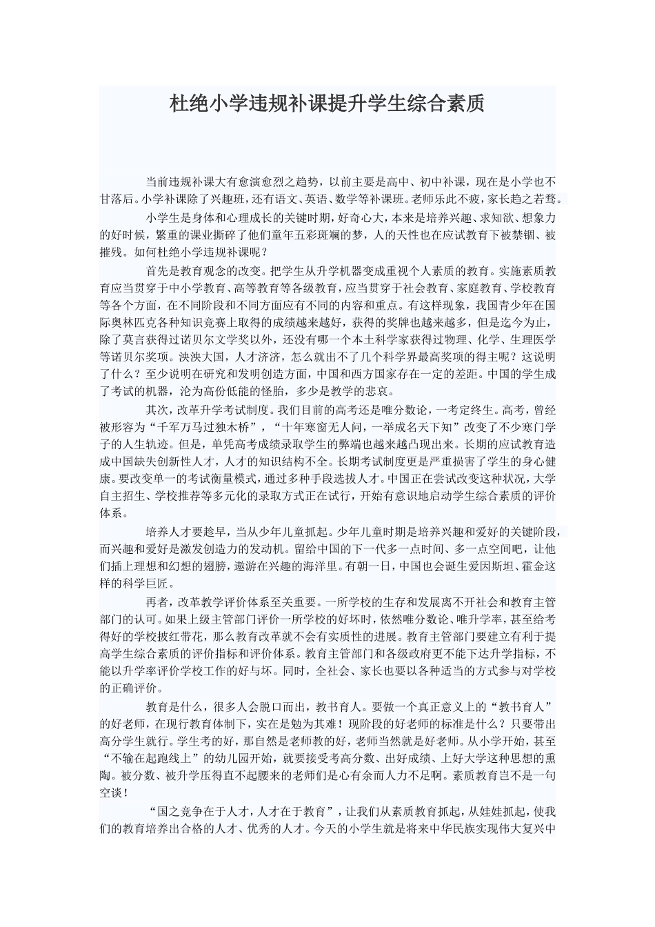 杜绝小学违规补课提升学生综合素质_第1页