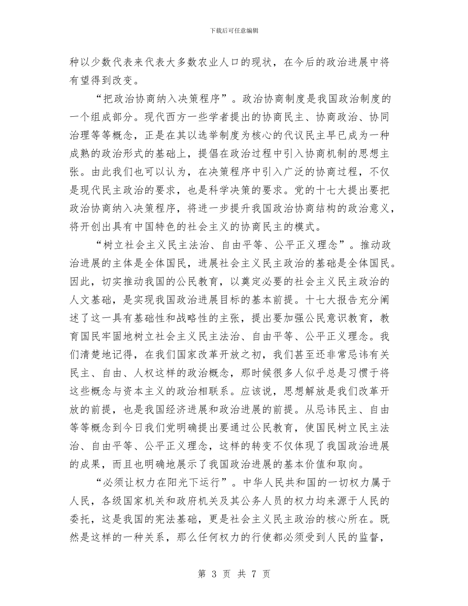 从十七大报告看我党推进政治体制改革着力点与从十七大报告看经济发展新趋势汇编_第3页