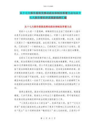 从十七大报告看我党推进政治体制改革着力点与从十七大报告看经济发展新趋势汇编