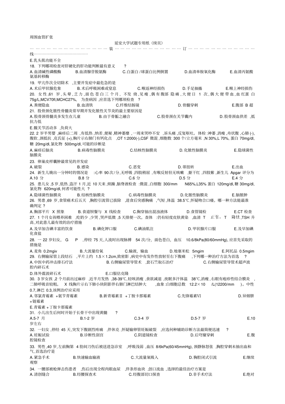 临床理论综合测试试题四_第2页