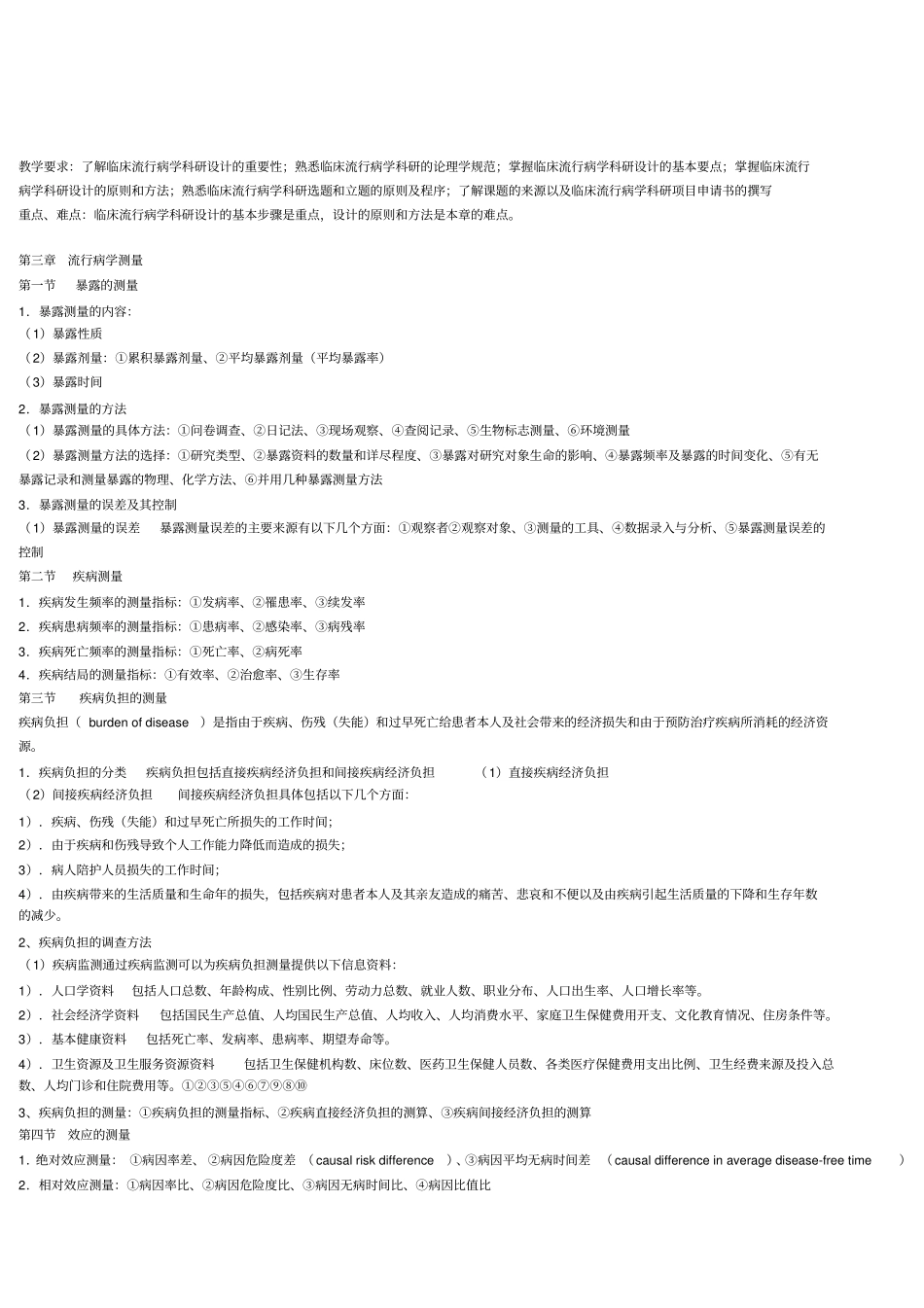 临床流行病学教学内容研究_第2页