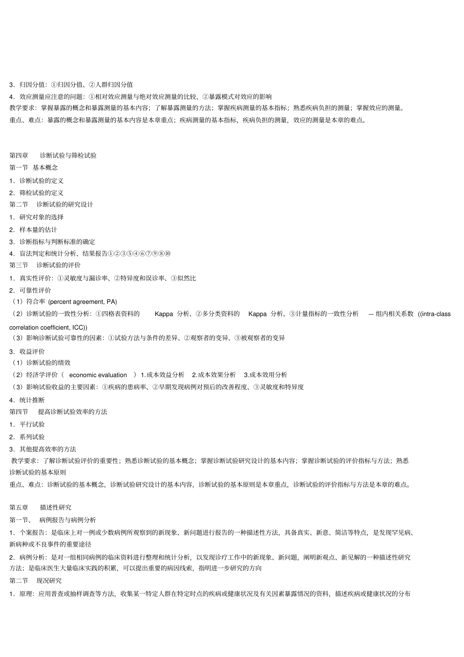 临床流行病学教学内容研究_第3页