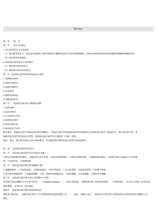 临床流行病学教学内容研究