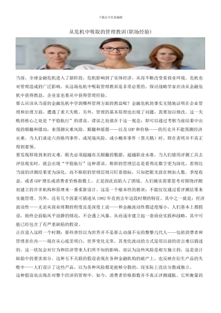 从危机中吸取的管理教训