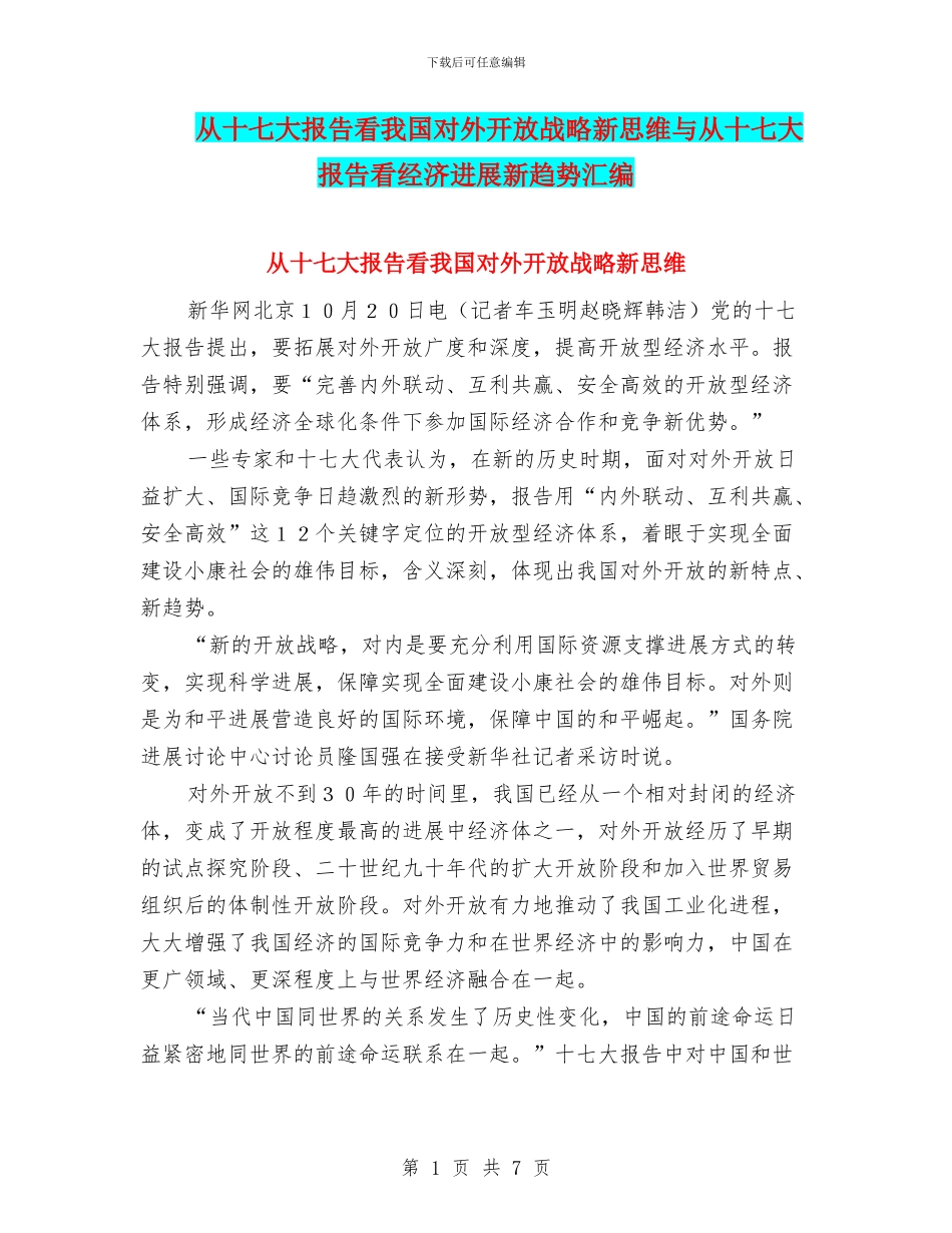 从十七大报告看我国对外开放战略新思维与从十七大报告看经济发展新趋势汇编_第1页