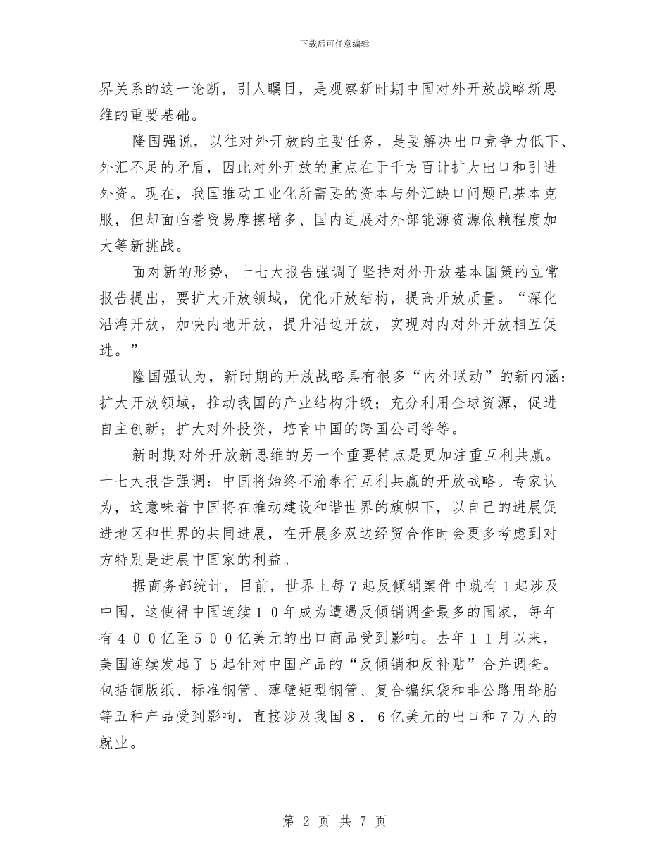 从十七大报告看我国对外开放战略新思维与从十七大报告看经济发展新趋势汇编_第2页