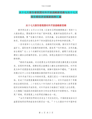 从十七大报告看我国对外开放战略新思维与从十七大报告看经济发展新趋势汇编