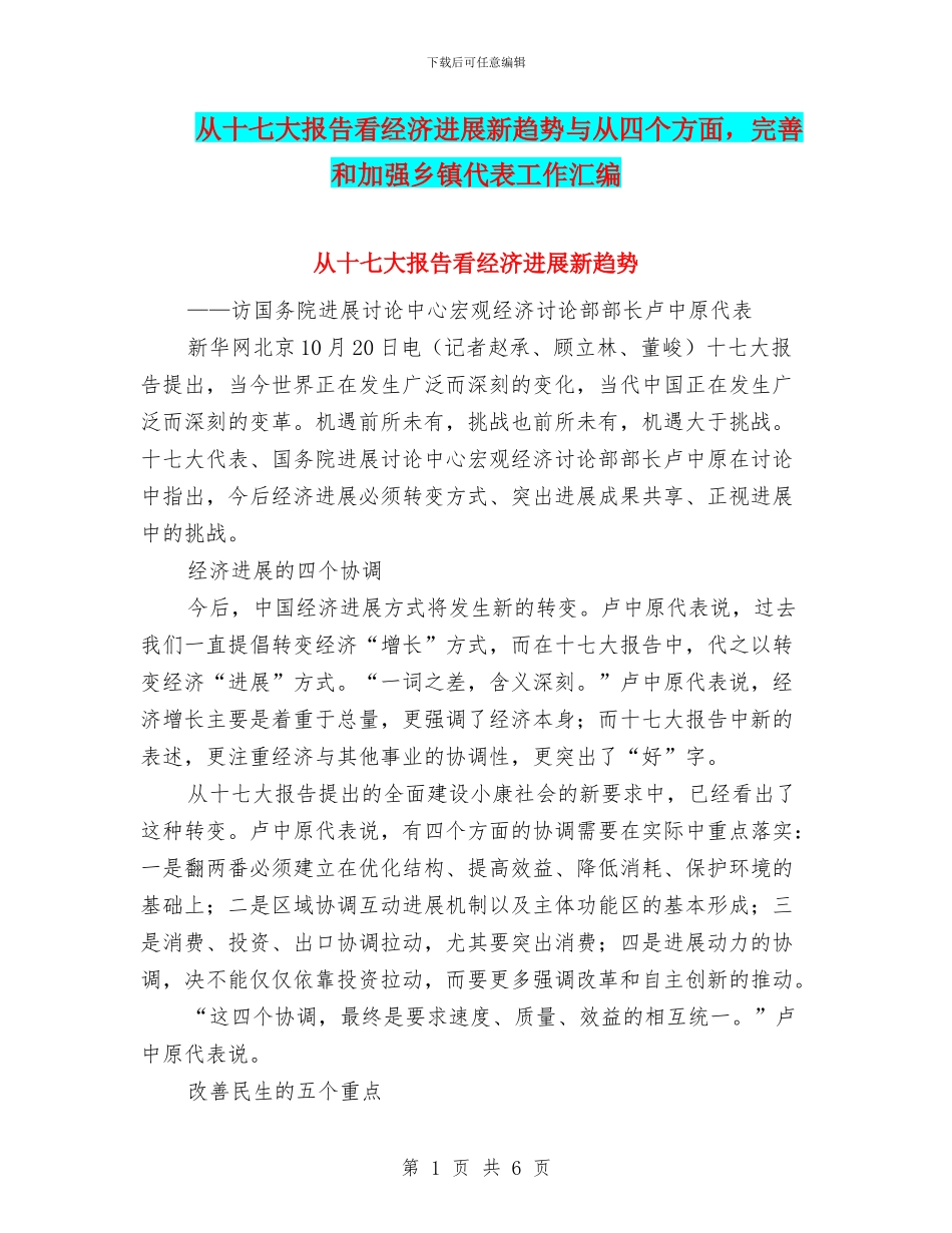 从十七大报告看经济发展新趋势与从四个方面_第1页