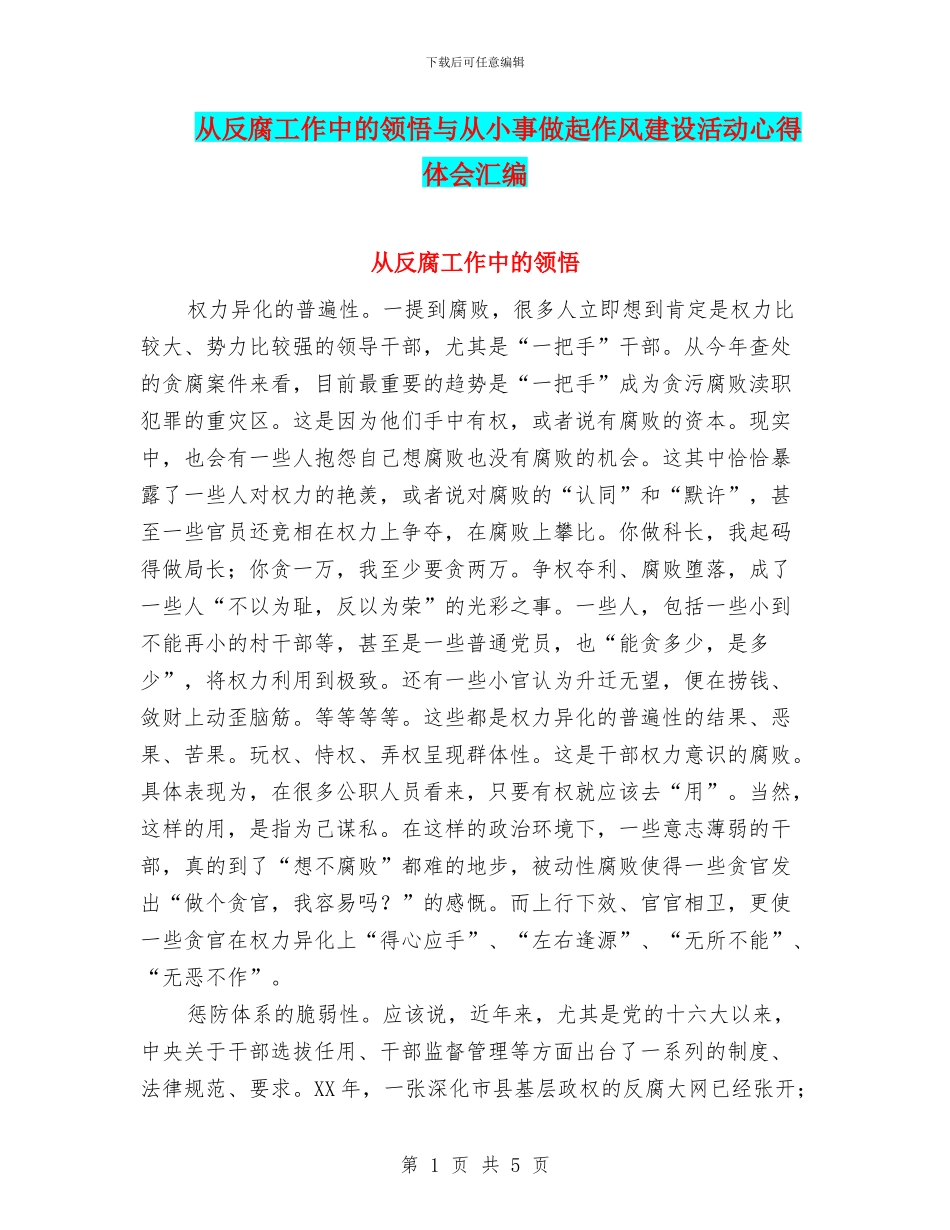 从反腐工作中的领悟与从小事做起作风建设活动心得体会汇编_第1页