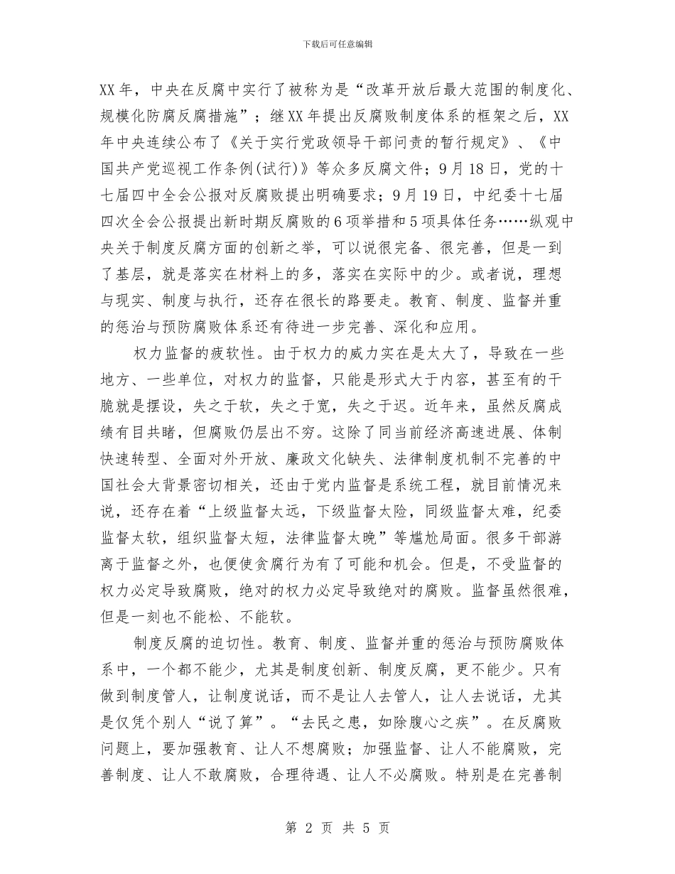 从反腐工作中的领悟与从小事做起作风建设活动心得体会汇编_第2页