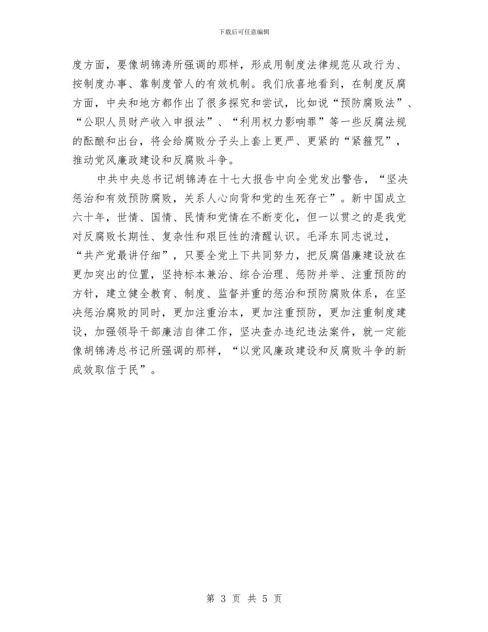 从反腐工作中的领悟与从小事做起作风建设活动心得体会汇编_第3页