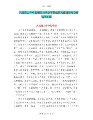 从反腐工作中的领悟与从小事做起作风建设活动心得体会汇编