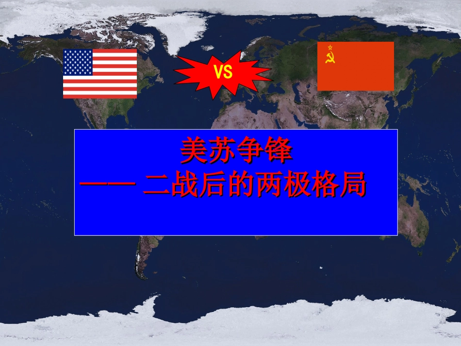 两极世界的形成_第1页