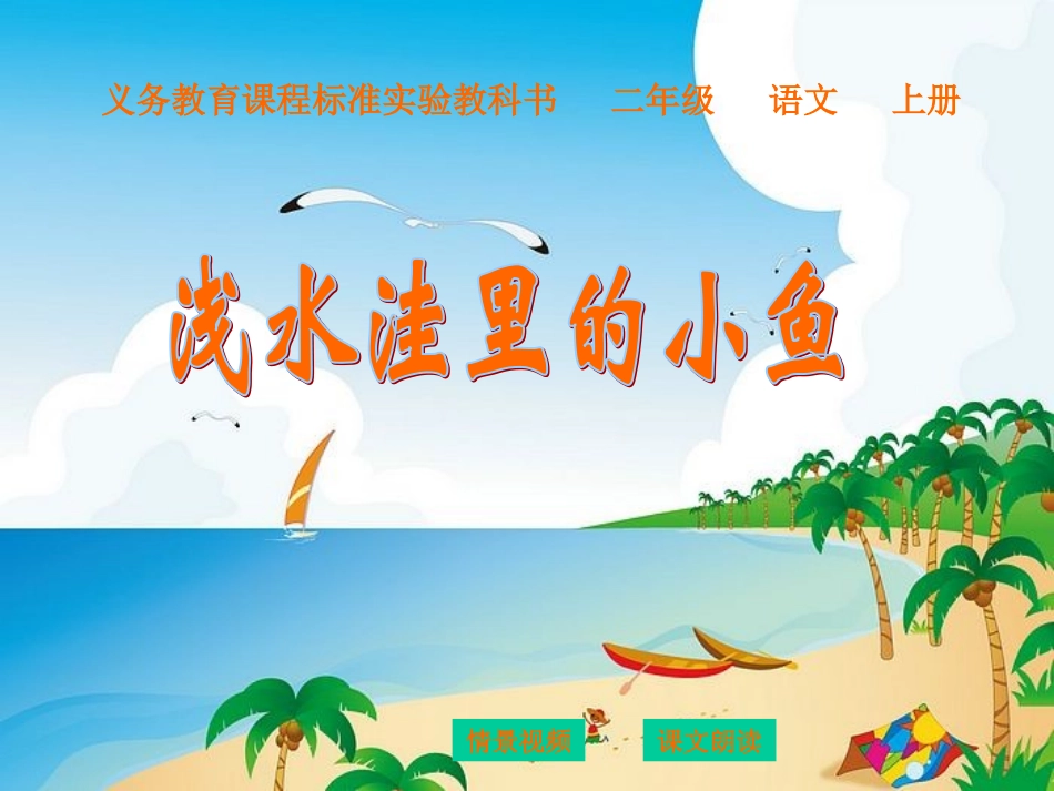 《浅水洼里的小鱼》带拼音和生字_第1页
