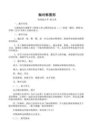 西南地小学薛玉玲轴对称图形教学设计