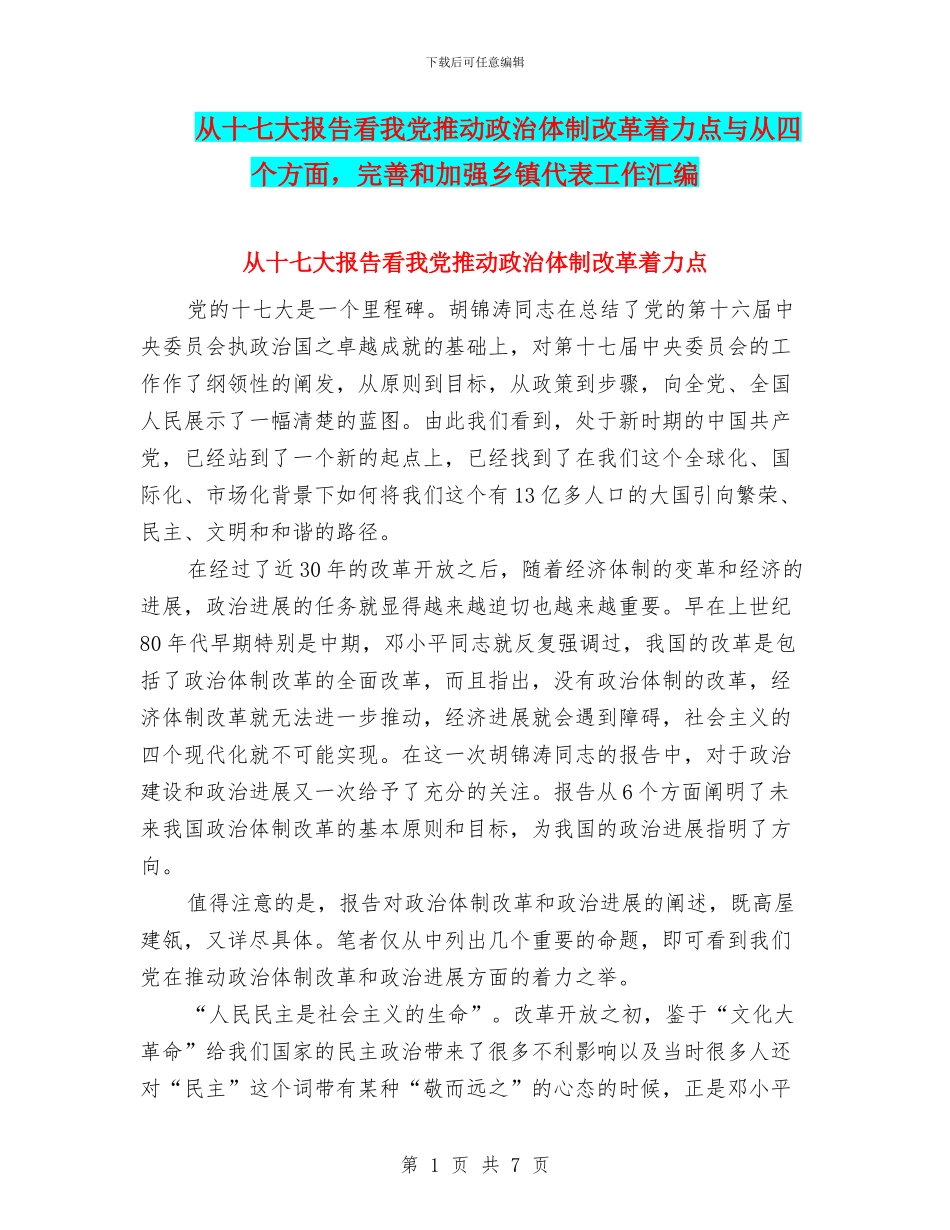 从十七大报告看我党推进政治体制改革着力点与从四个方面_第1页