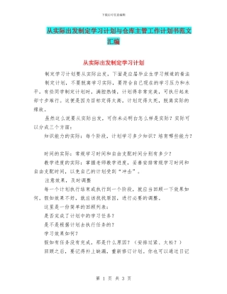从实际出发制定学习计划与仓库主管工作计划书范文汇编