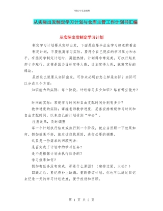 从实际出发制定学习计划与仓库主管工作计划书汇编