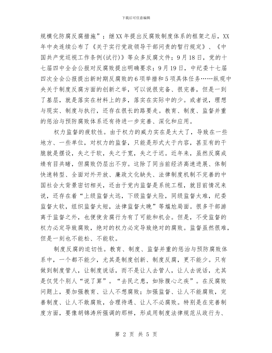 从反腐工作中的领悟与从总结看作风汇编_第2页