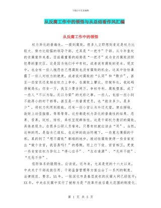 从反腐工作中的领悟与从总结看作风汇编