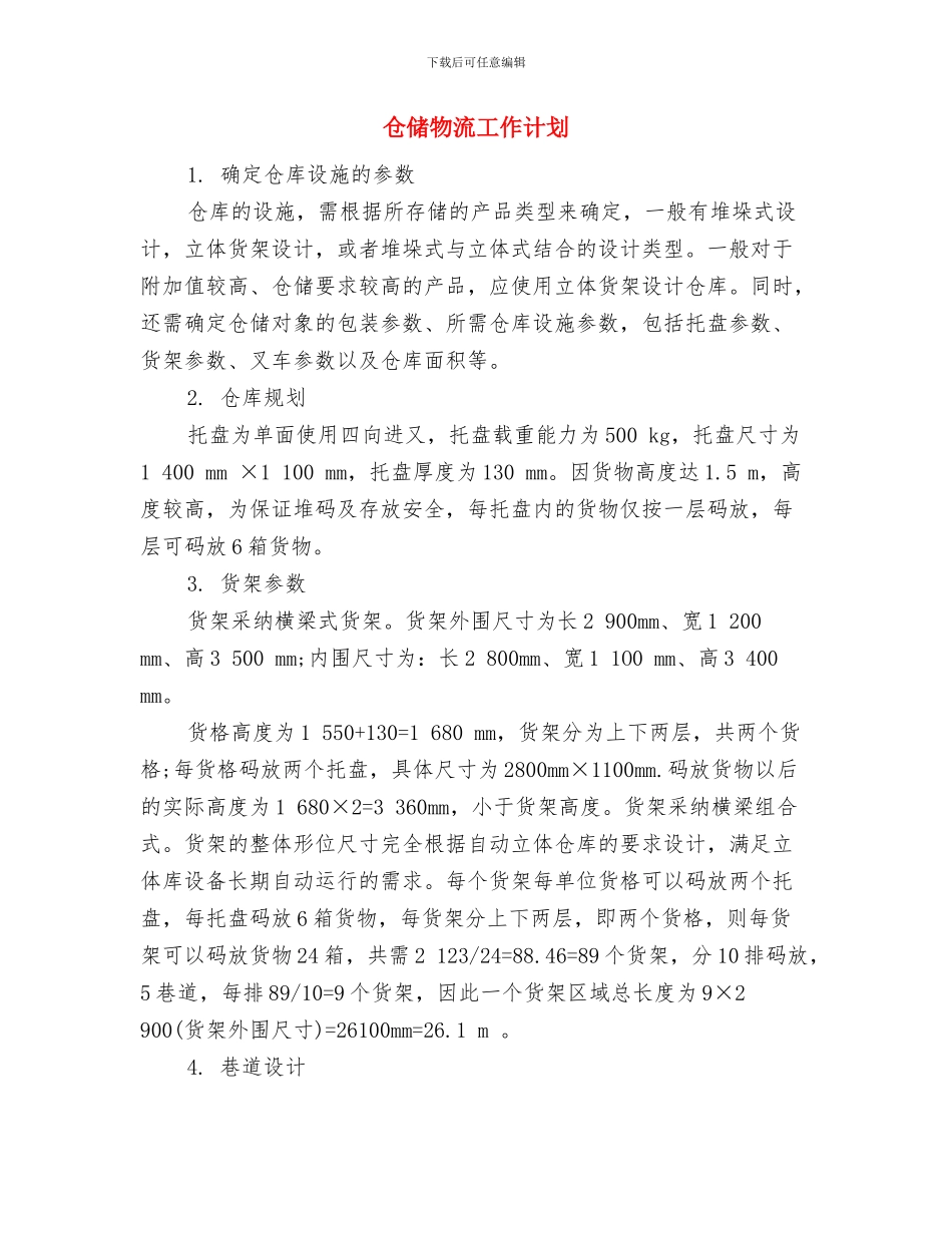 从实际出发制定学习计划与仓储物流工作计划汇编_第2页