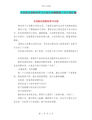 从实际出发制定学习计划与仓储物流工作计划汇编