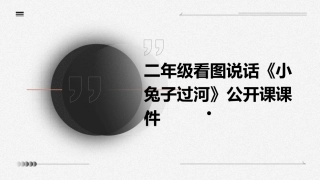 二年级看图说话《小兔子过河》公开课课件