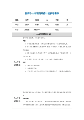 教师个人年度专业发展计划参考表单（张琴