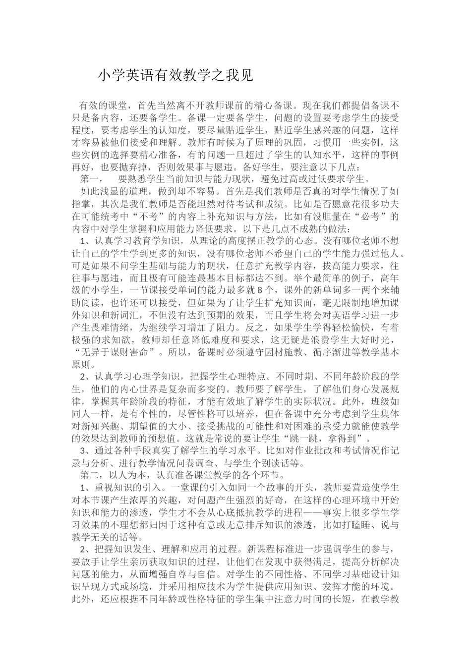 小学英语有效教学之我见_第1页