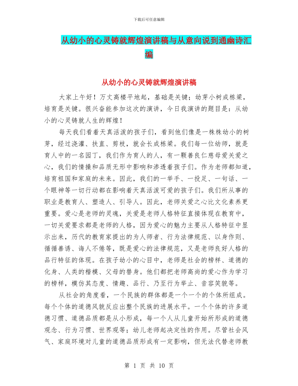从幼小的心灵铸就辉煌演讲稿与从意向说到通幽诗汇编_第1页