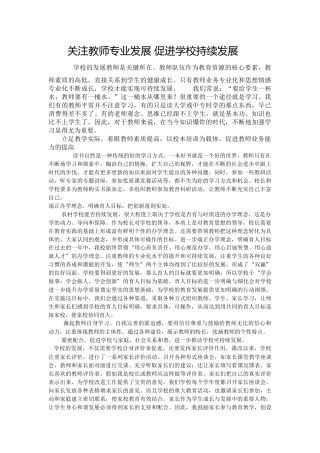 关注教师专业发展促进学校持续发展