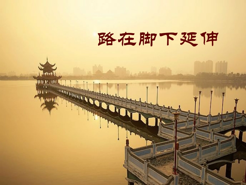 路在脚下延伸_第1页