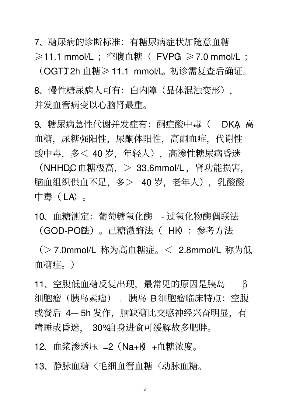 临床生化检验知识点_第3页