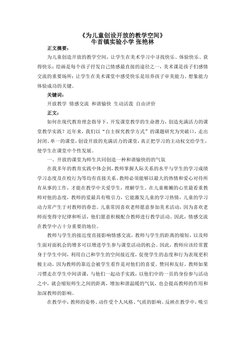 为儿童创设开放的教学空间_第1页