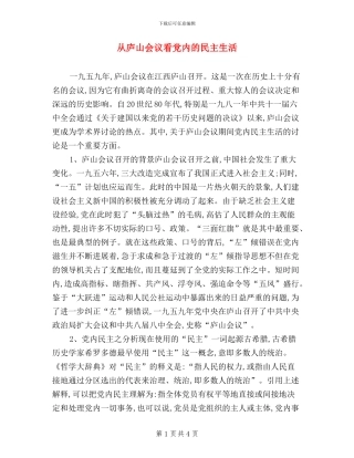 从庐山会议看党内的民主生活