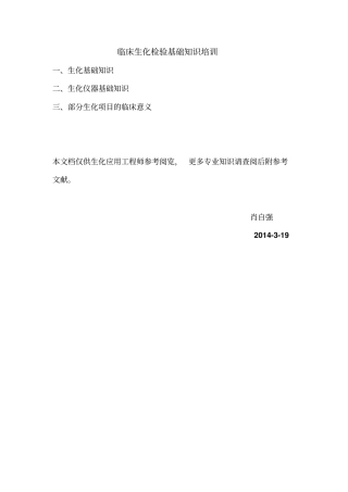 临床生化检验基础知识培训