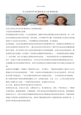 从文化看世界500强的成功之道
