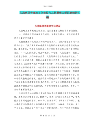 从战略思考廉政文化建设与从抗震救灾看民族精神汇编