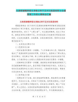 从焦裕禄精神看自身缺点和不足对照检查材料与仓储管理工作的心得体会汇编